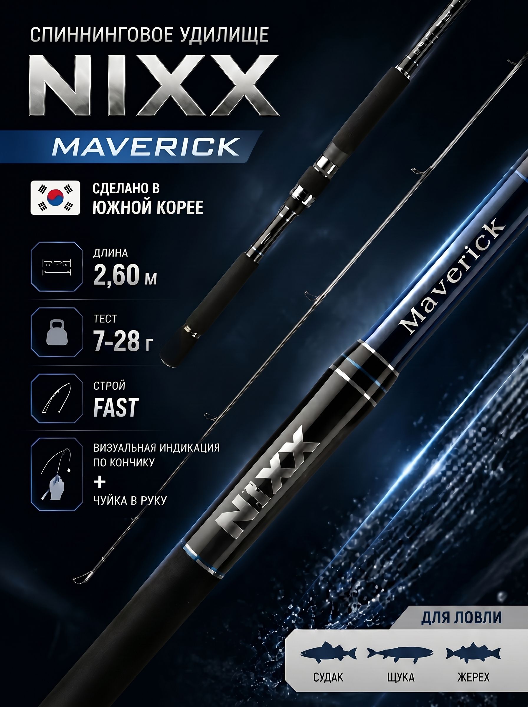 Спиннинг JS COMPANY NIXX MAVERICK ver.2 секций 2, от 7 гр до 28