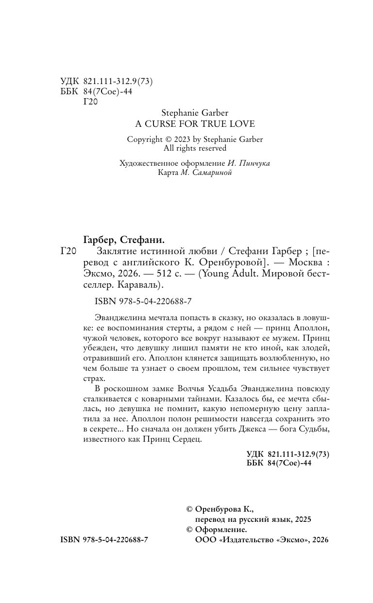 Заклятие истинной любви (#3) | A Curse for True Love (Book 3) - Ozon image 7