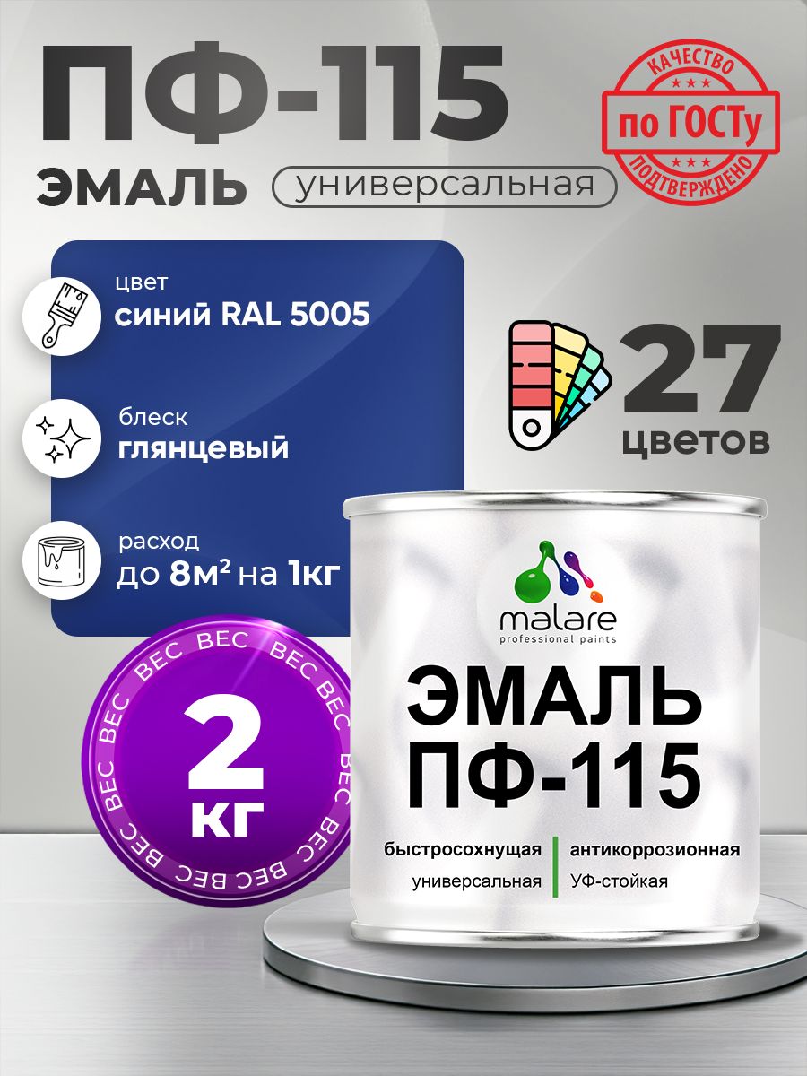 Эмаль Malare ПФ-115 краска для металла, минеральных поверхностей для внутренних и наружных работ антикоррозионная быстросохнущая, RAL 5005, синий, глянцевая, 2 кг