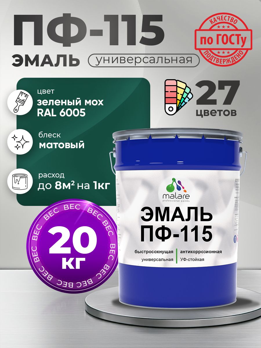 Эмаль Malare ПФ-115 краска для металла, минеральных поверхностей для внутренних и наружных работ антикоррозионная быстросохнущая, RAL 6005, зелёный мох, матовая, 20 кг