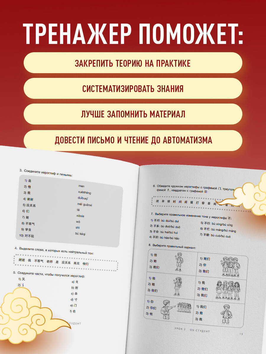 Тренажер по китайскому языку для начинающих. Пишем легко, говорим уверенно! | Chinese Language Trainer for Beginners. Write Easily, Speak Confidently - Ozon image 3