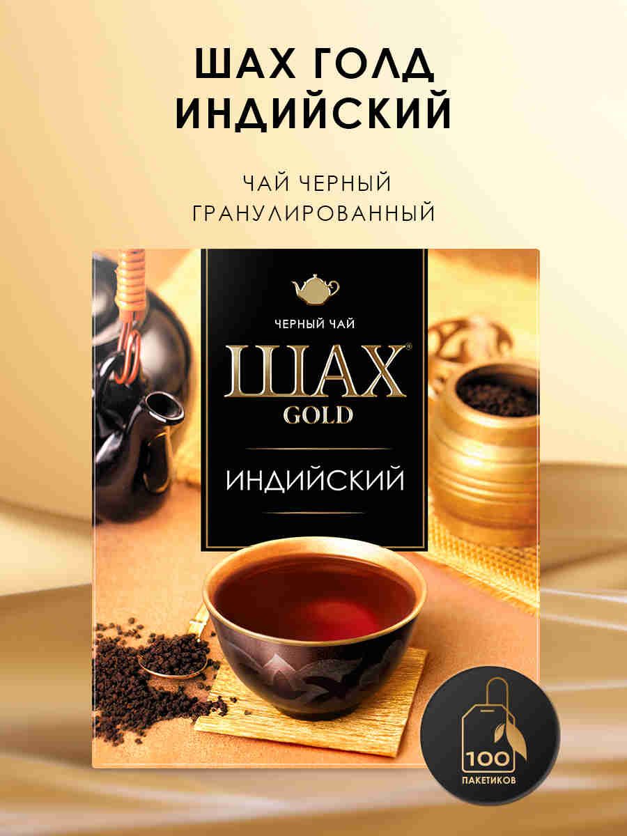 Чай в пакетиках чёрный Шах голд Индийский, 100 шт