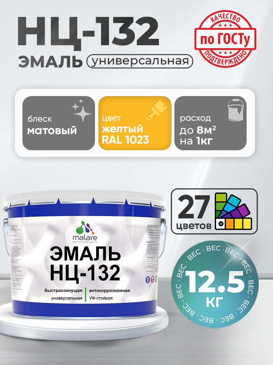 Эмаль Malare НЦ-132 краска для металла, минеральных поверхностей для внутренних и наружных работ антикоррозионная быстросохнущая RAL 1023, желтый, матовая, 12,5 кг