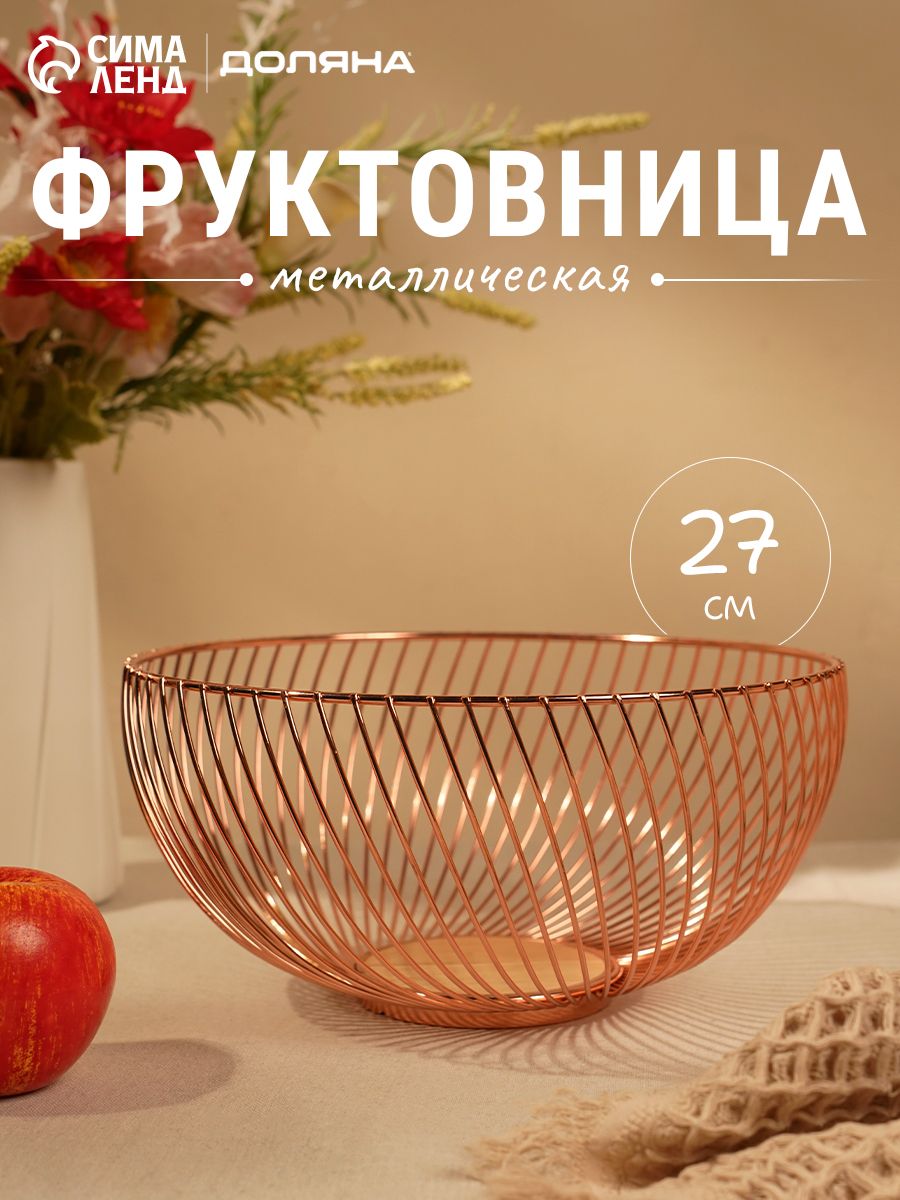 Фруктовница, размер 27х27х10 см