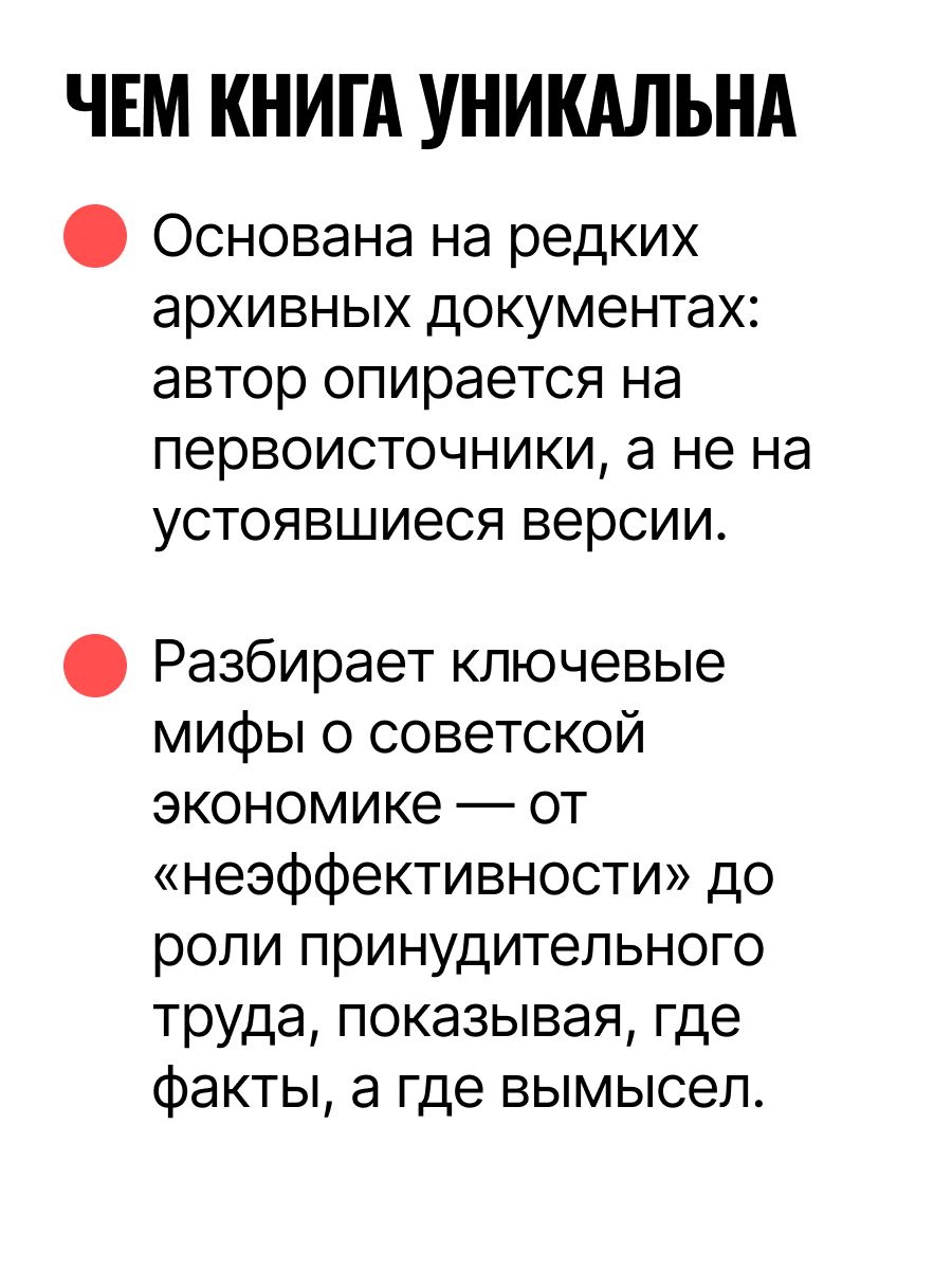 Ложь и правда о советской экономике. Советская держава в 1945-1985 гг. | Lies and Truth about the Soviet Economy: The Soviet State in 1945-1985 - Ozon image 7