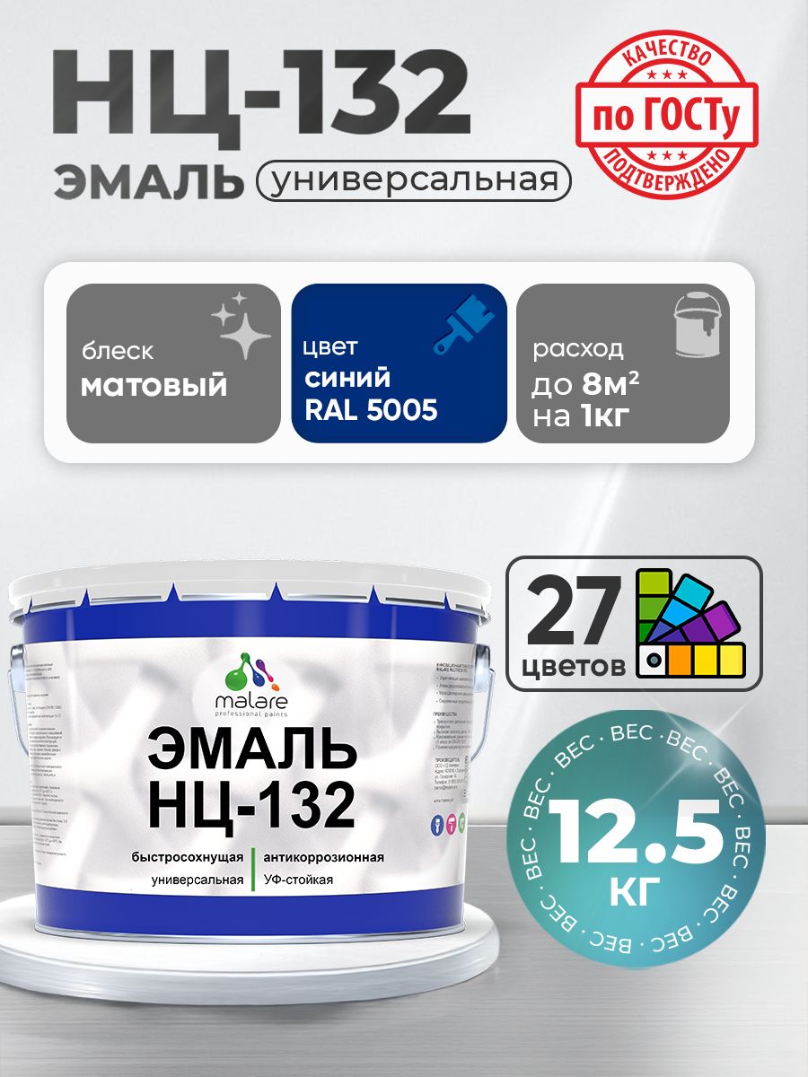 Эмаль Malare НЦ-132 краска для металла, минеральных поверхностей для внутренних и наружных работ антикоррозионная быстросохнущая RAL 5005, синий, матовая, 12,5 кг