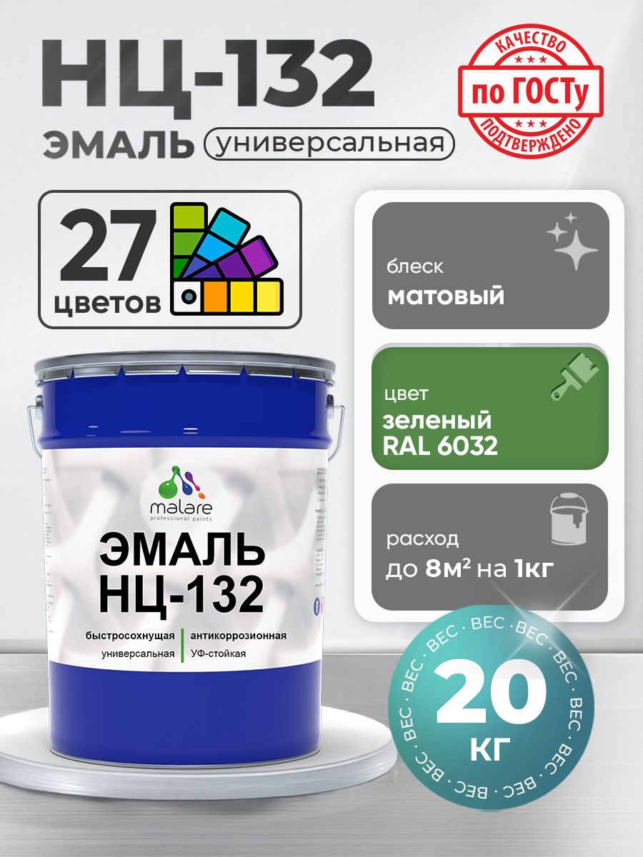 Эмаль Malare НЦ-132 краска для металла по дереву для минеральных поверхностей для внутренних и наружных работ антикоррозионная быстросохнущая RAL 6032, зеленый, матовая, 20 кг