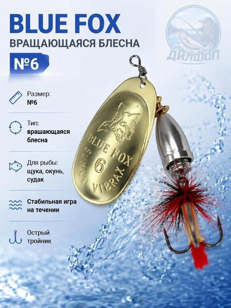 Блесна BLUE FOX № 6 с мушкой на щуку, жереха, судака