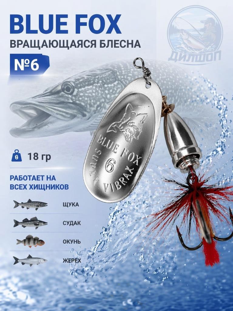 Блесна BLUE FOX № 6 с мушкой на щуку, жереха, судака