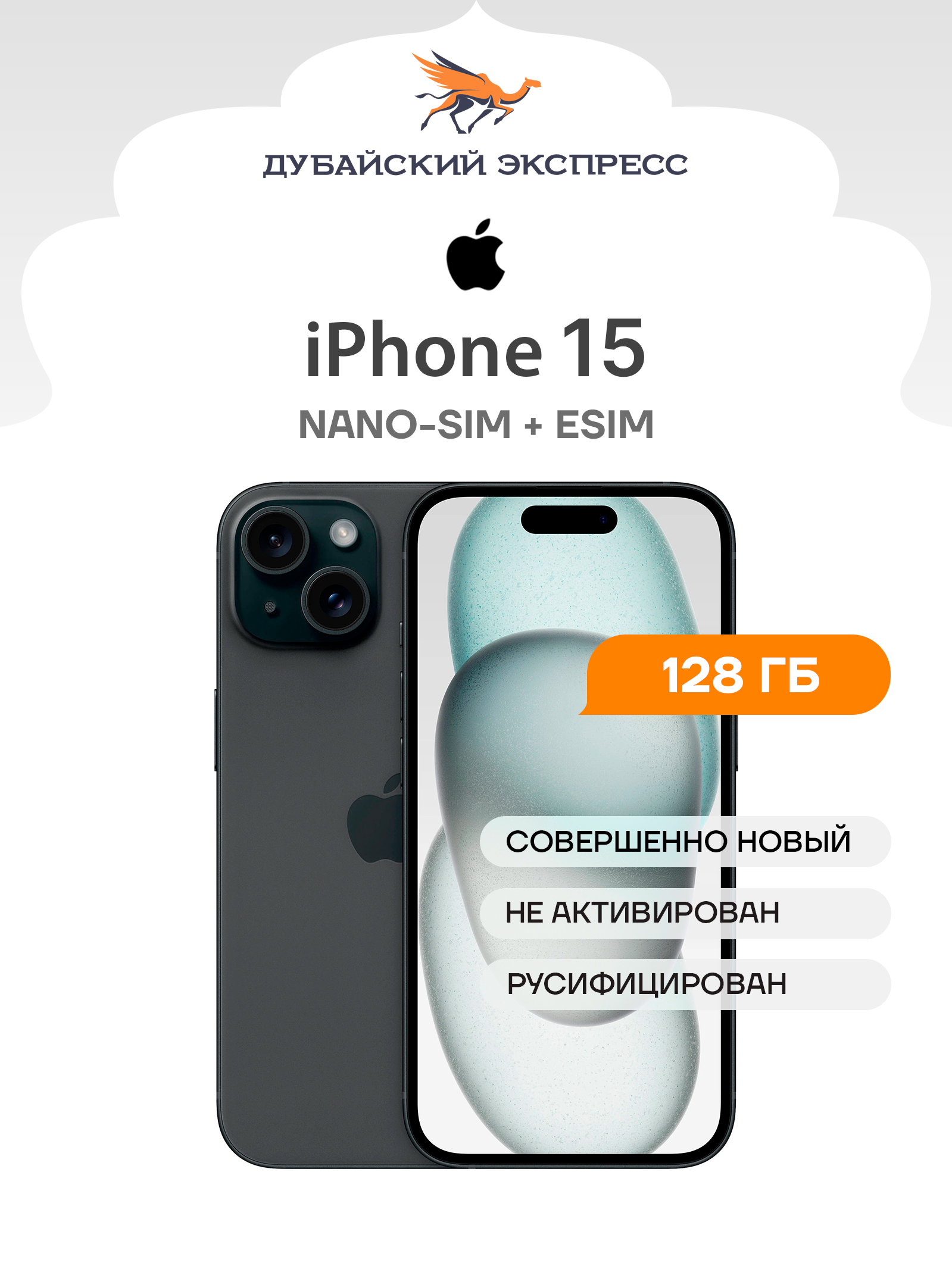 Apple Смартфон iPhone 15 - SIM+eSIM - НОВЫЙ - Global 6/128 ГБ, Nano-SIM, черный