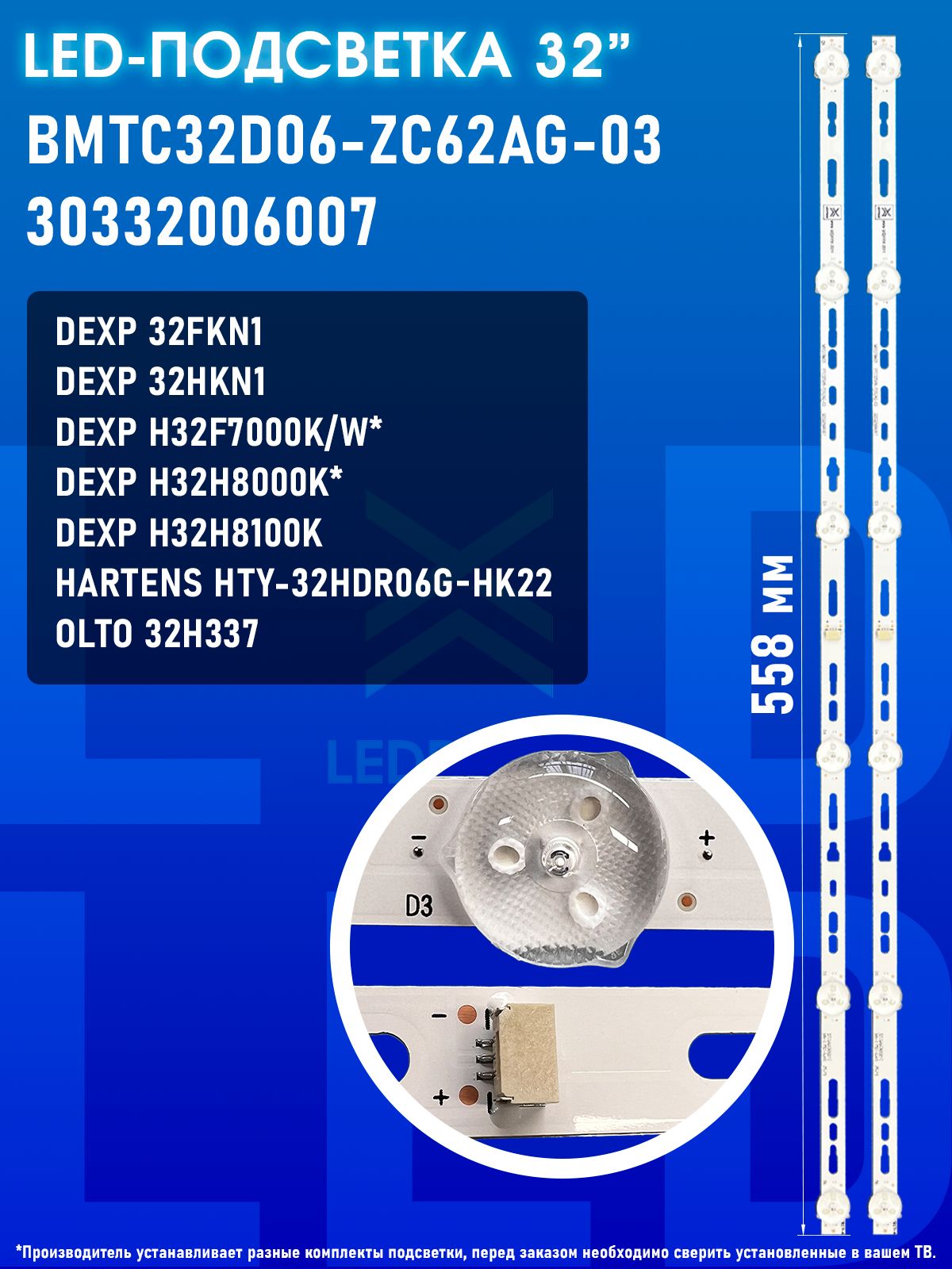 Подсветка для ТВ DEXP H32H8000K, DEXP H32F7000K/W, DEXP H32H8100K