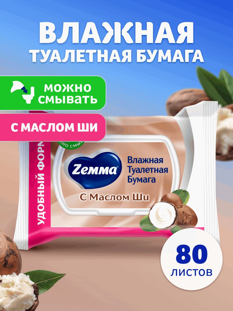 Влажная туалетная бумага Zemma с Маслом Ши, смываемая, 80 шт