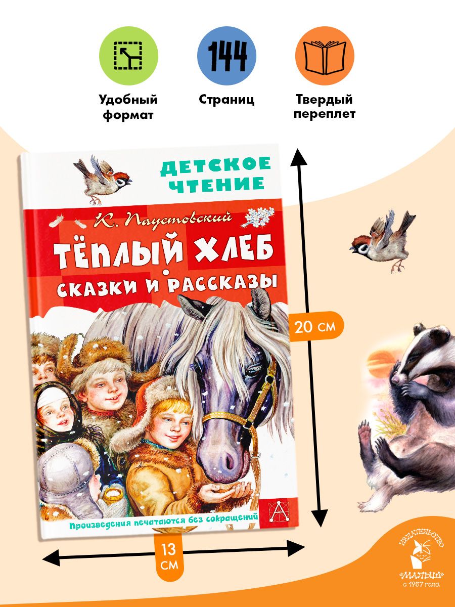 Тёплый хлеб. Сказки и рассказы | Warm Bread. Fairy Tales and Stories - Ozon image 2