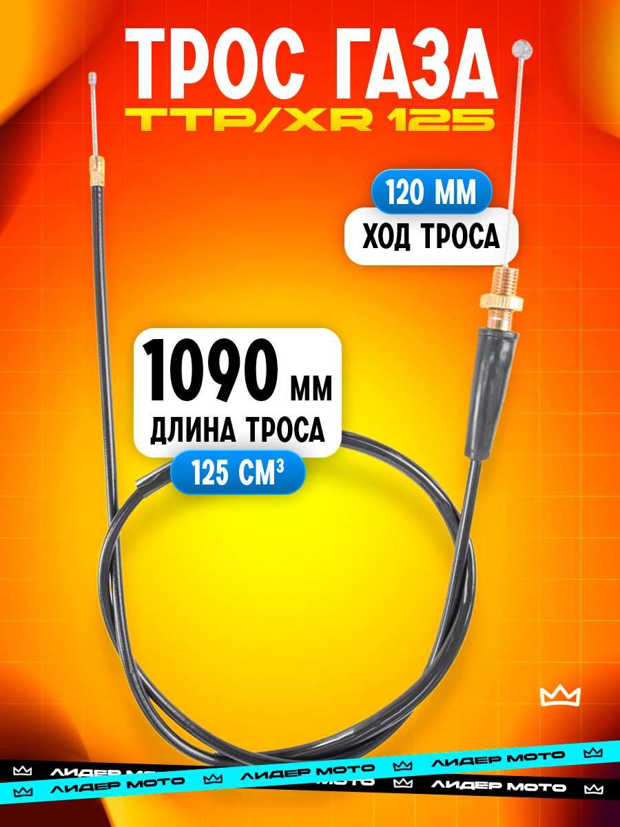 Трос газа 1090 мм для питбайка и эндуро 125 кубов от ЛИДЕРМОТО
