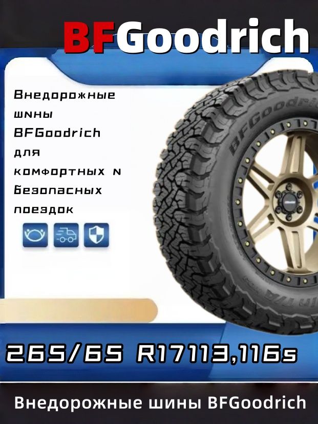 BFGoodrich 265/65/17 купить на OZON по низкой цене