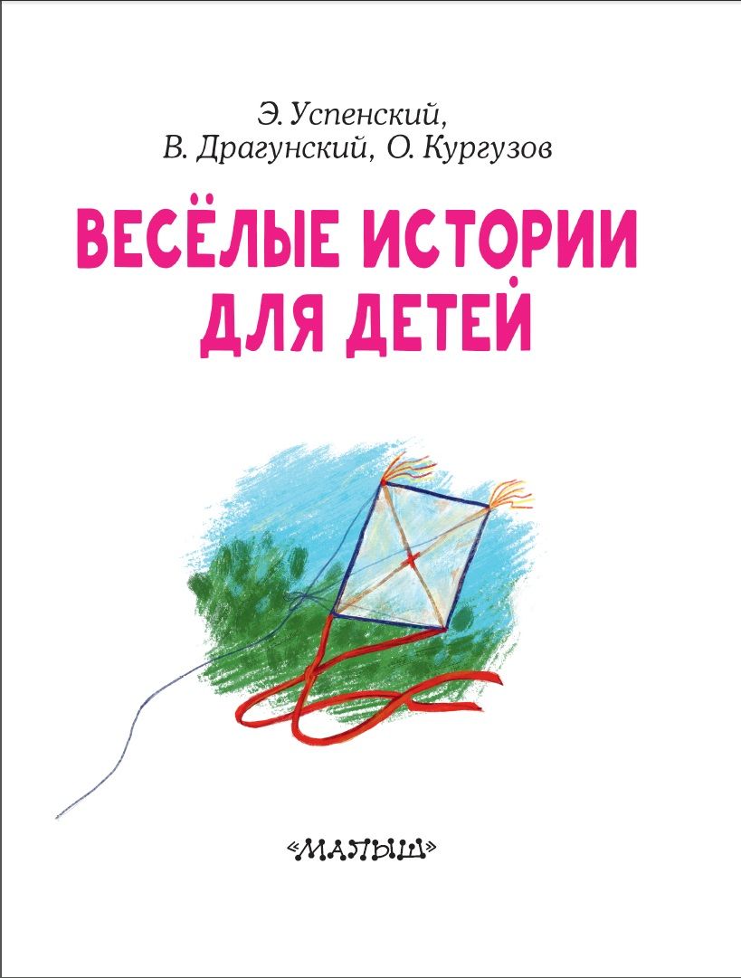 Весёлые истории для детей | Fun Stories for Kids - Ozon image 5
