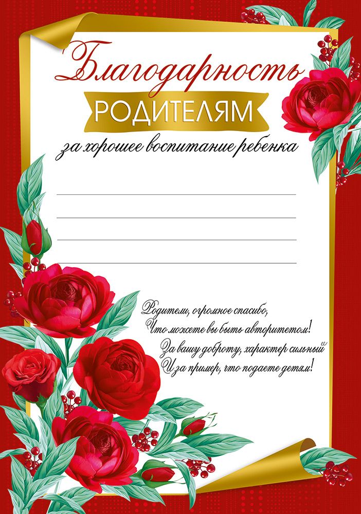 Благодарность во все дыры за годы воспитания Благодарность во все дыры за годы воспитания