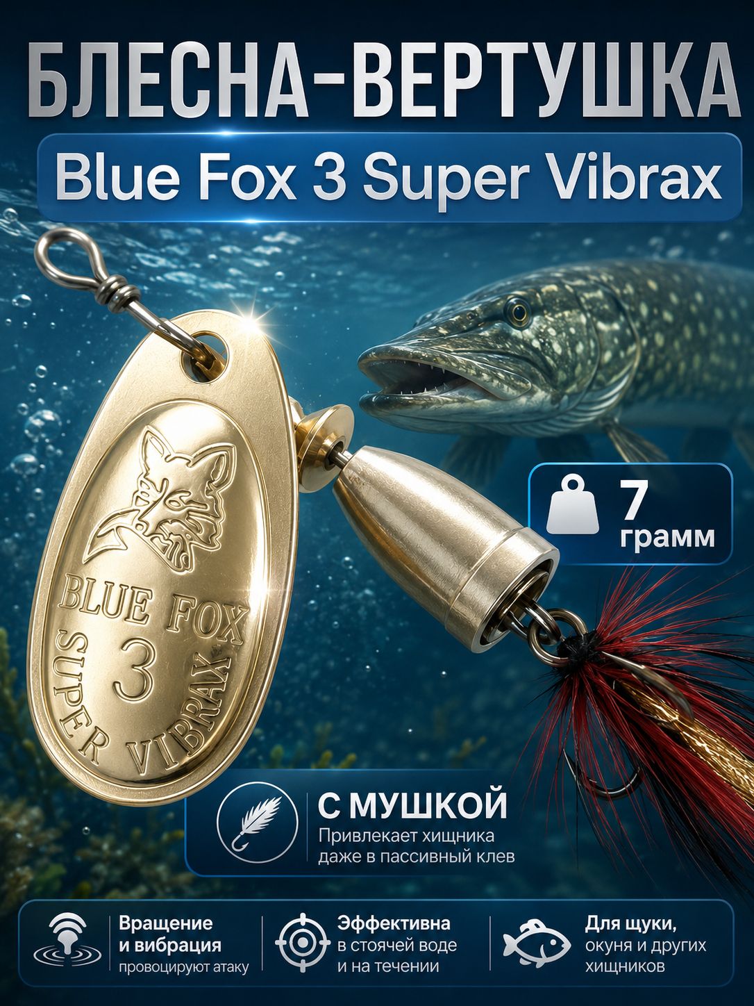 Блесна BLUE FOX № 3 с мушкой на щуку, жереха, судака