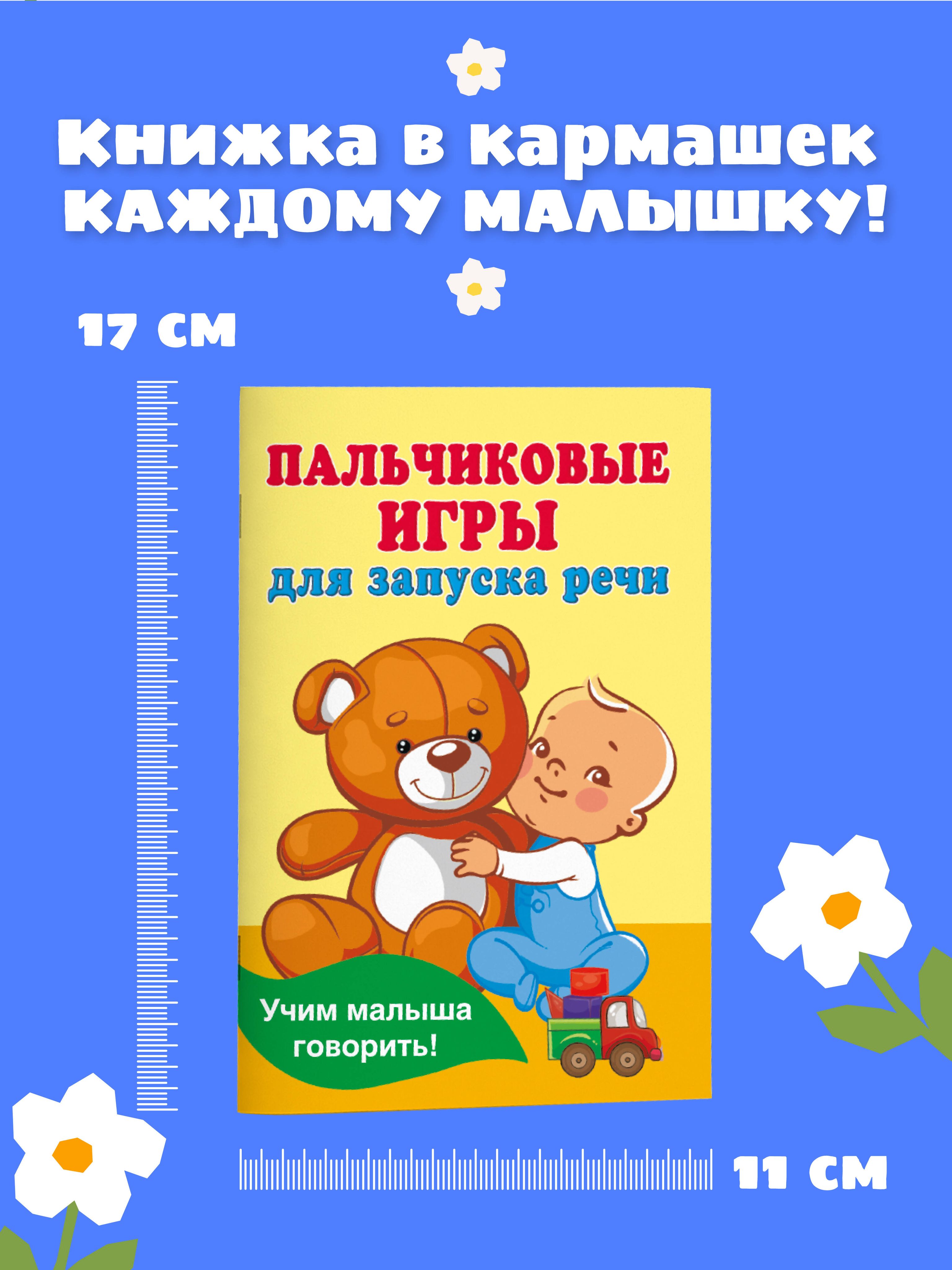 Пальчиковые игры для запуска речи | Finger Games for Speech Development - Ozon image 2