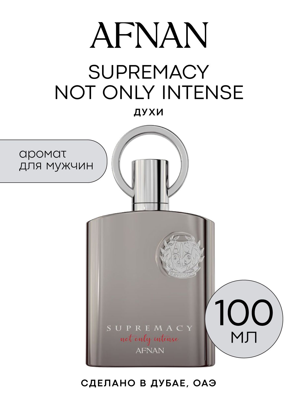 Духи мужские AFNAN SUPREMACY NOT ONLY INTENSE, 100 мл купить на