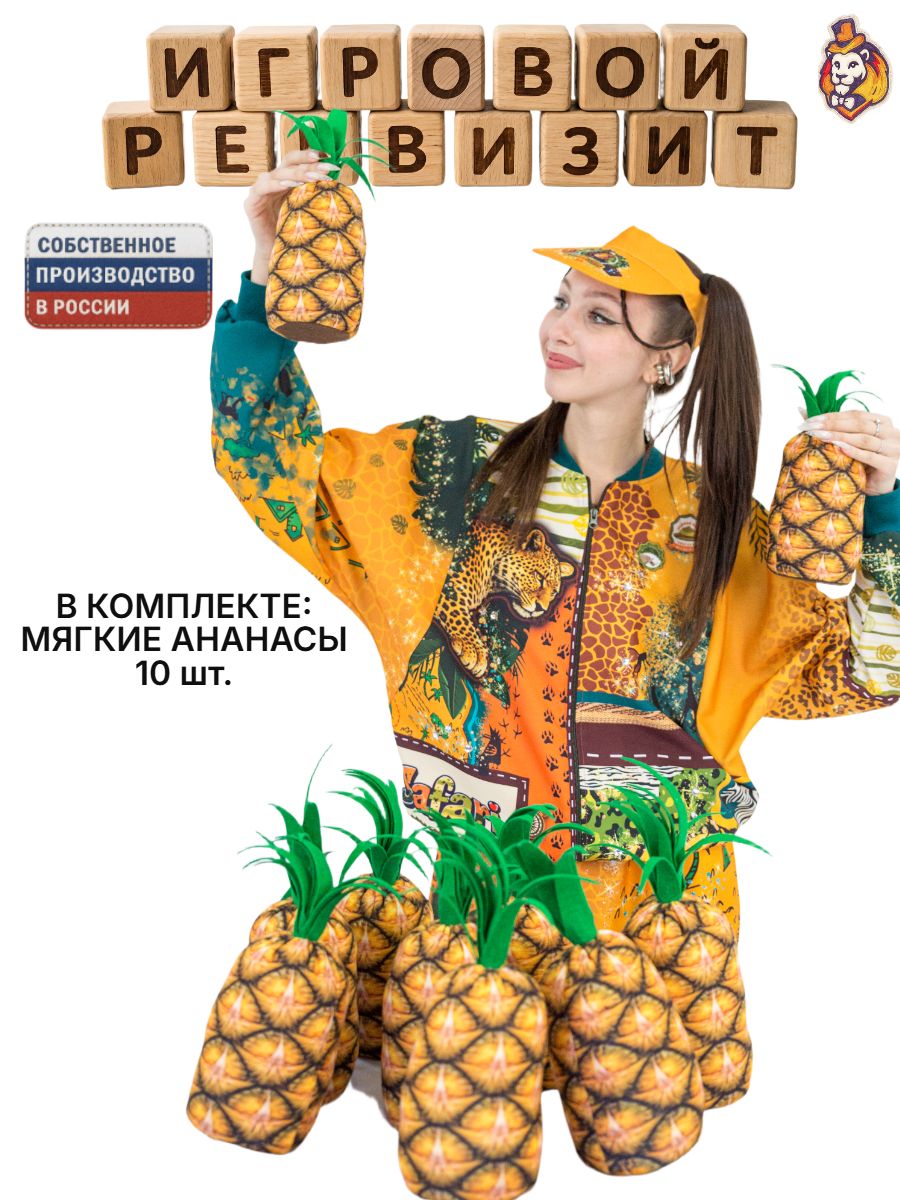 Игровой реквизит Ананасы