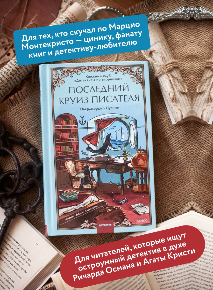 Последний круиз писателя. Книжный клуб Детективы по вторникам | The Writer's Last Cruise. The Tuesday Detective Book Club - Ozon image 2