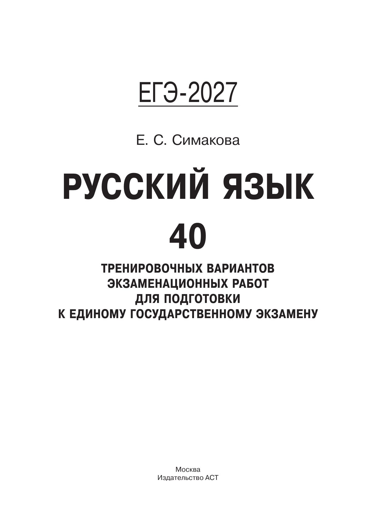 ЕГЭ-2027. Русский язык. 40 тренировочных вариантов экзаменационных работ для подготовки к ЕГЭ | Reference Book - Ozon image 2