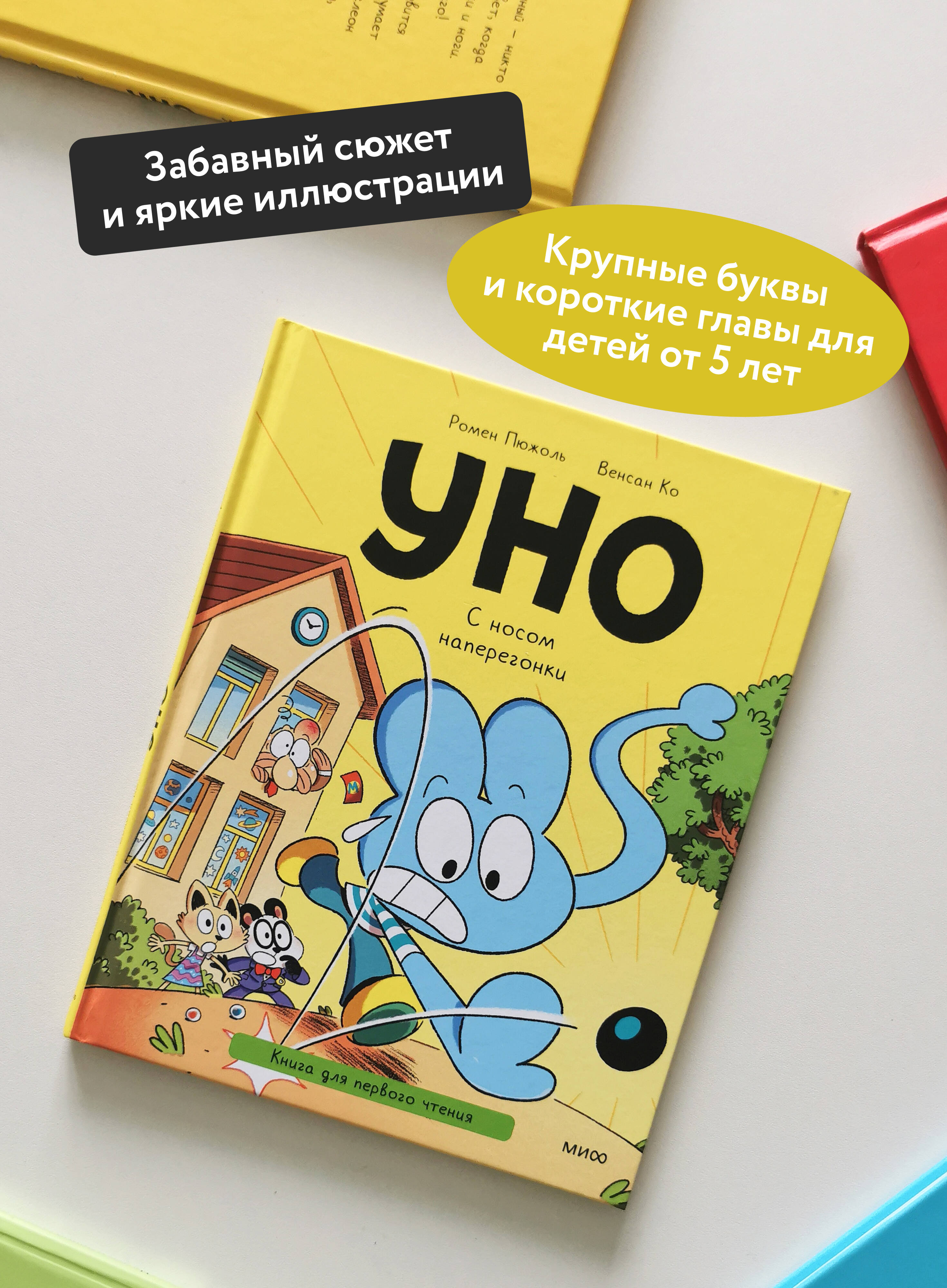 Уно. С носом наперегонки. Книга для первого чтения | Uno: Racing with a Nose. First-Reading Book - Ozon image 1