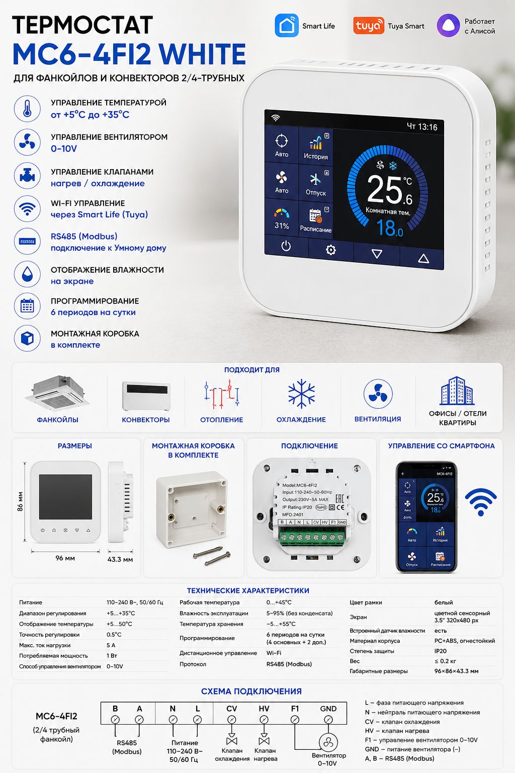 Термостат WiFi RS485 MC6-4FI2 White для фанкойла