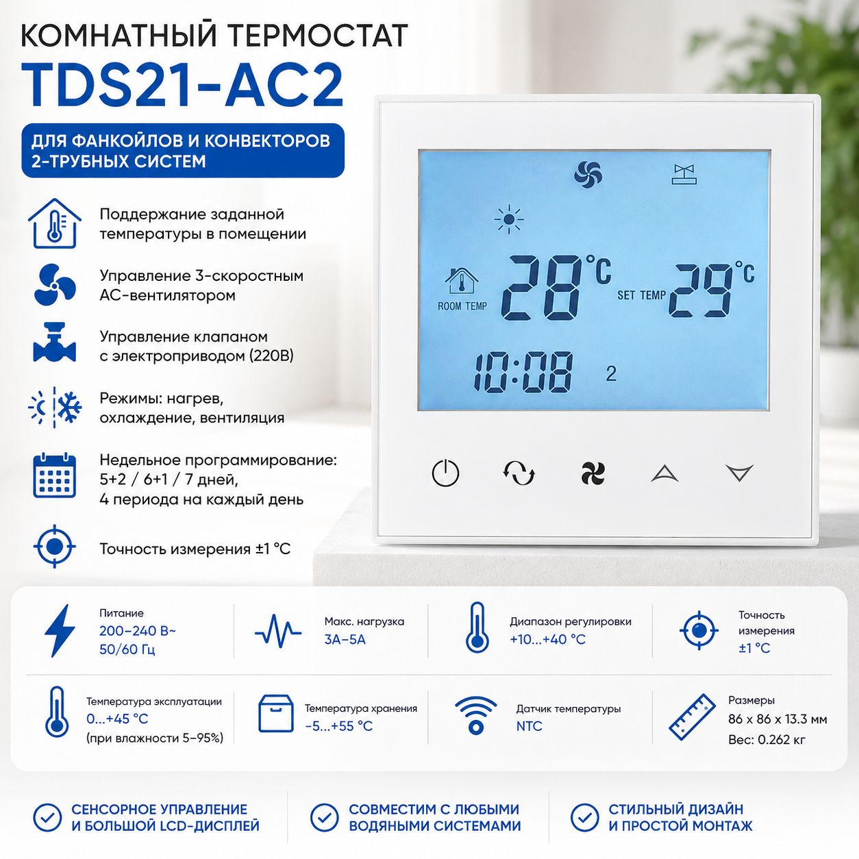 Термостат для фанкойла TDS21-AC2 белый, 2-трубный, 220В, сенсорный регулятор температуры для конвектора и фанкойла