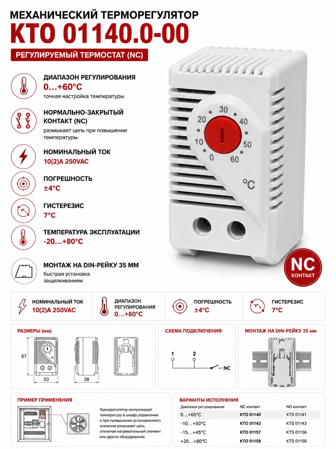 Термостат KTO 01140 NC 0+60C на DIN-рейку