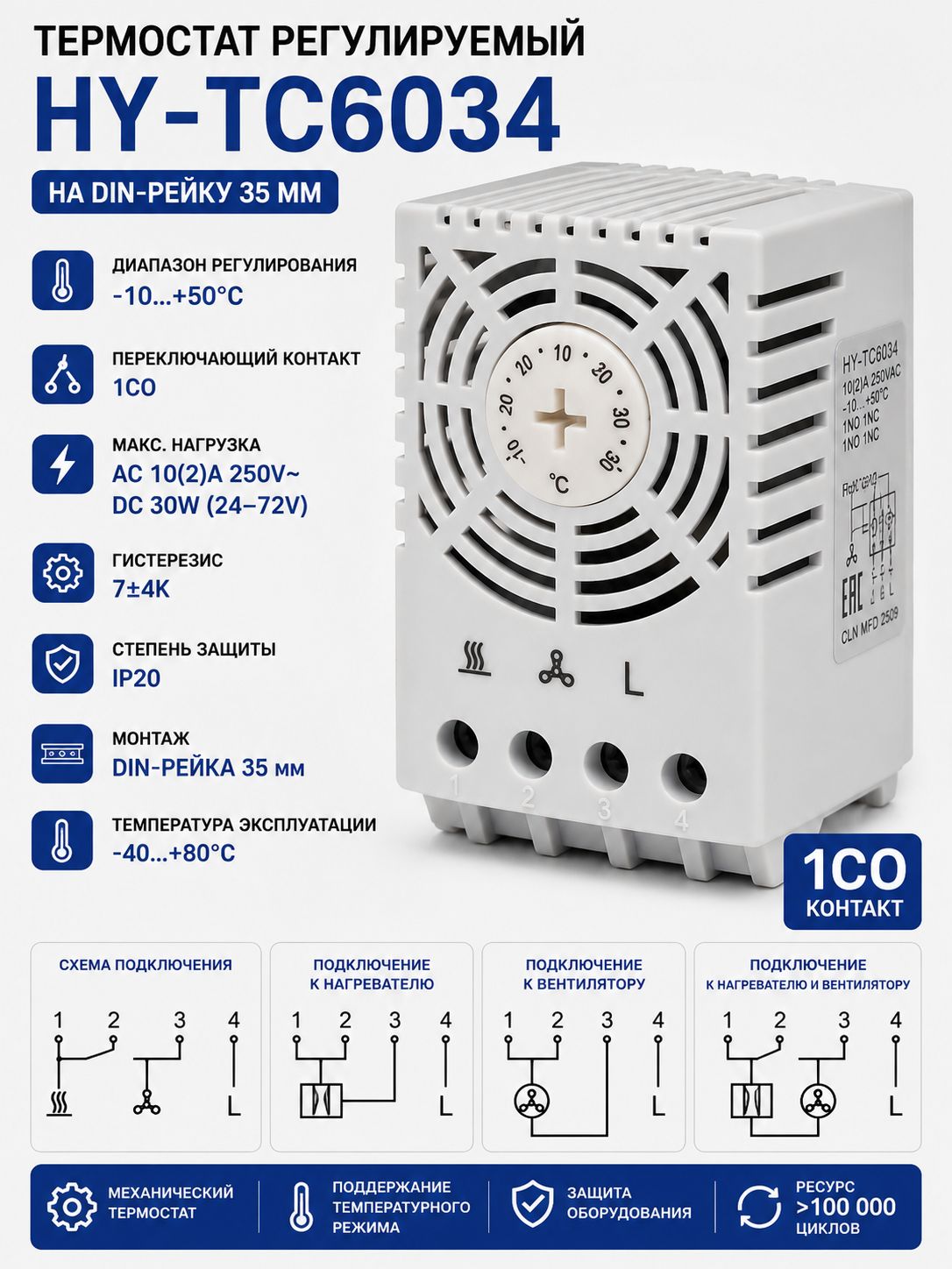 Термостат регулируемый HY-TC6034 DIN-рейка -10+50C 10A 250V механический