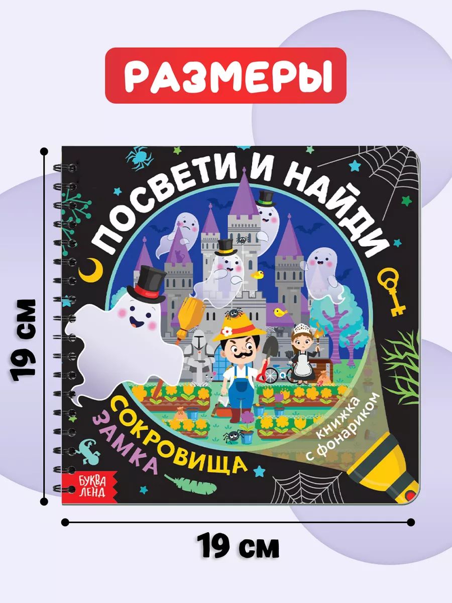 Книга с фонариком, Буква-Ленд, "Посвети и найди. Сокровища замка", книги для детей 3+ | Book with a flashlight. Treasures of the Castle - Ozon image 1