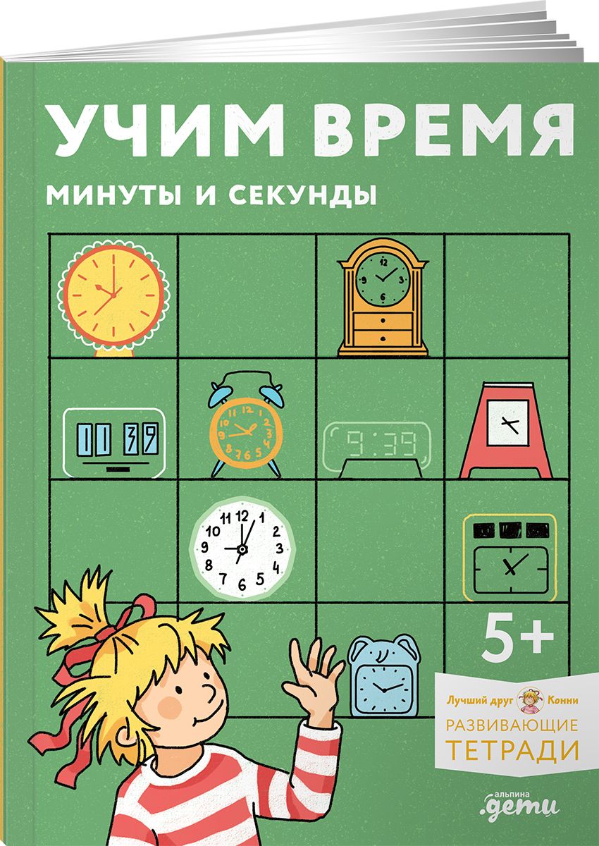 Учим время. Минуты и секунды. Планируем свой день. Развивающие тетради вместе с Конни! | Learning Time. Minutes and Seconds. Planning Your Day. Developmental Workbooks with Connie! - Ozon image 6
