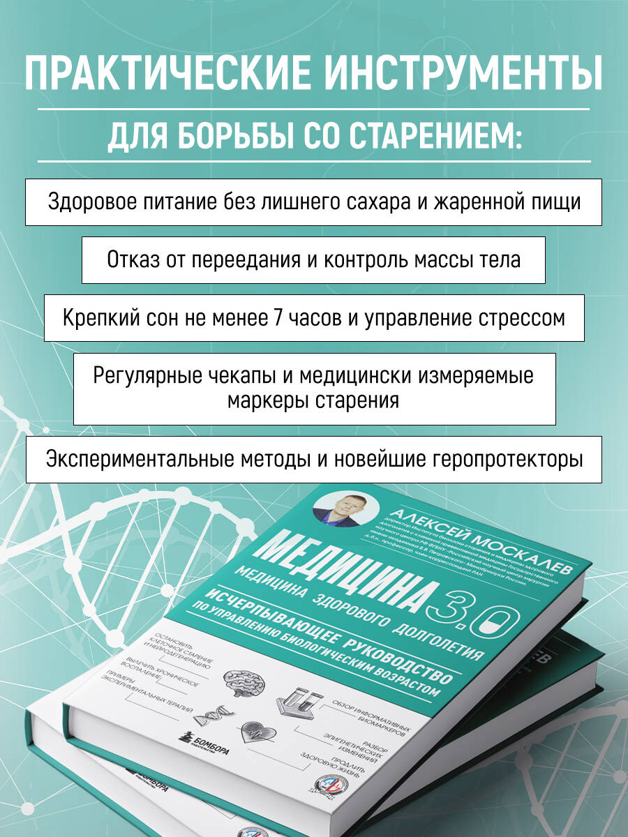 Медицина 3.0. Медицина здорового долголетия. Исчерпывающее руководство по управлению биологическим возрастом | Medicine 3.0: The Medicine of Healthy Longevity. A Comprehensive Guide to Managing Biological Age - Ozon image 2