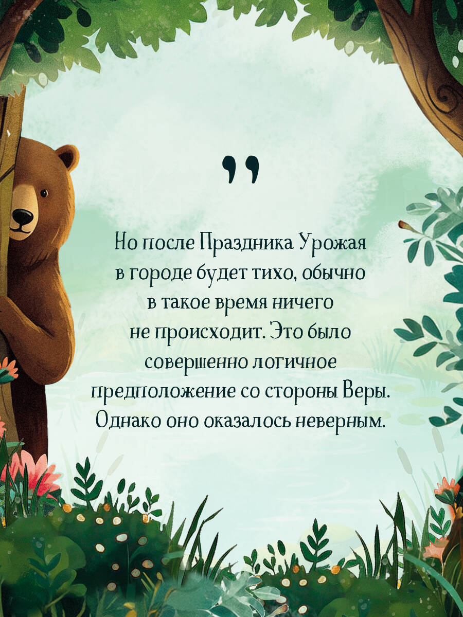 Кровавый урожай в Тенистой Лощине (Тайны Тенистой Лощины #3) | Bloody Harvest in Shady Hollow (Shady Hollow Mysteries #3) - Ozon image 7