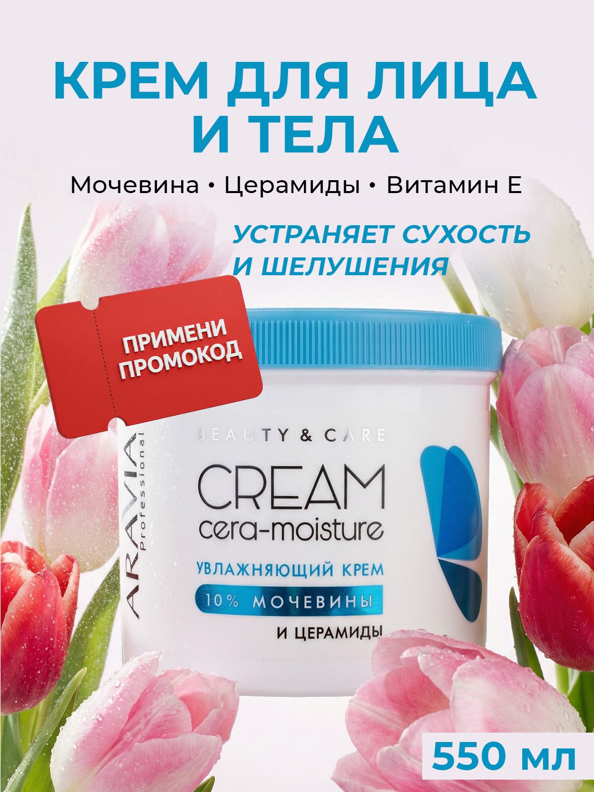 ARAVIA Professional Крем для лица и тела увлажняющий с церамидами и мочевиной, 550 мл