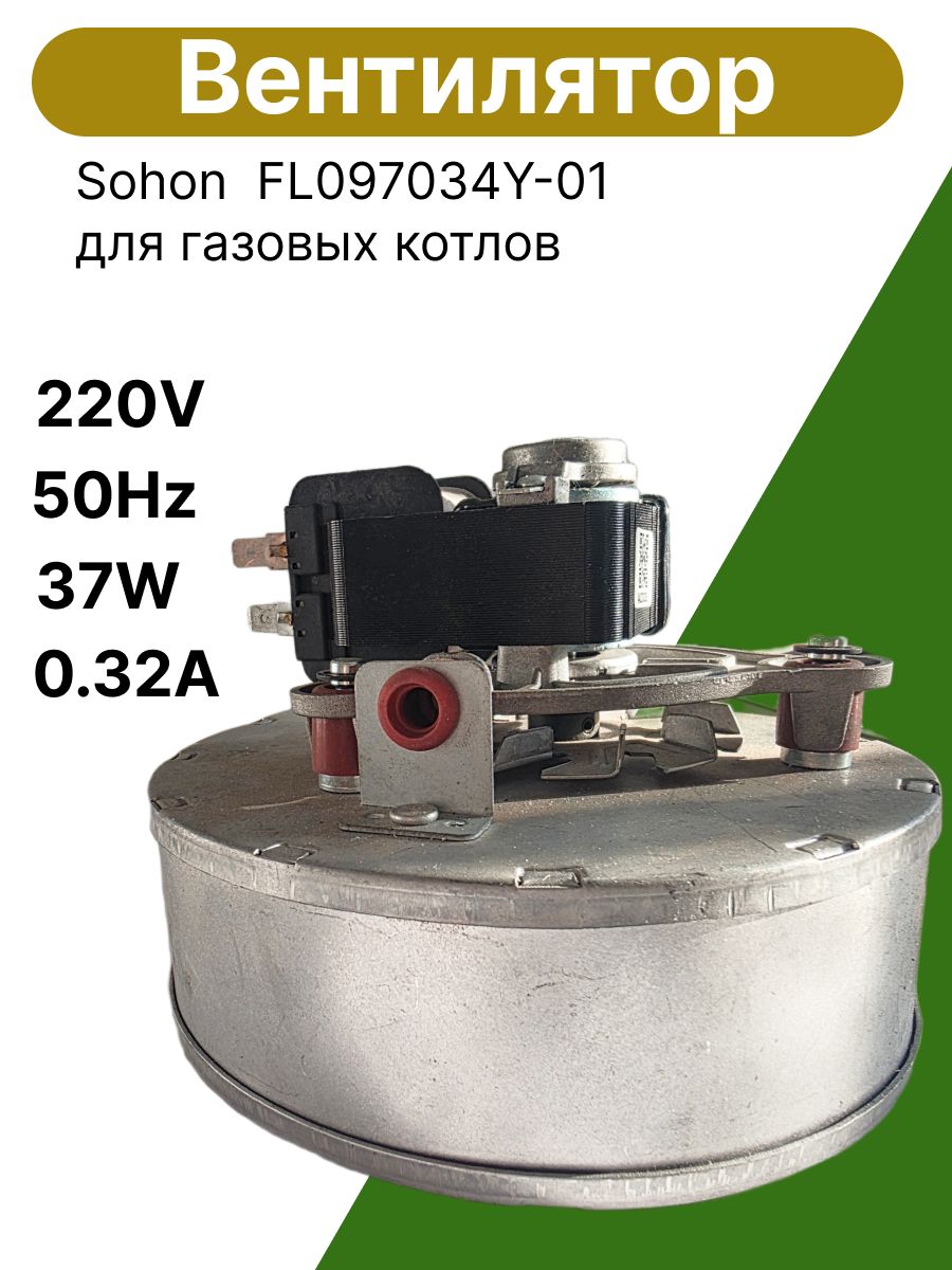 Вентилятор для газового котла SohonFL097034Y-01.