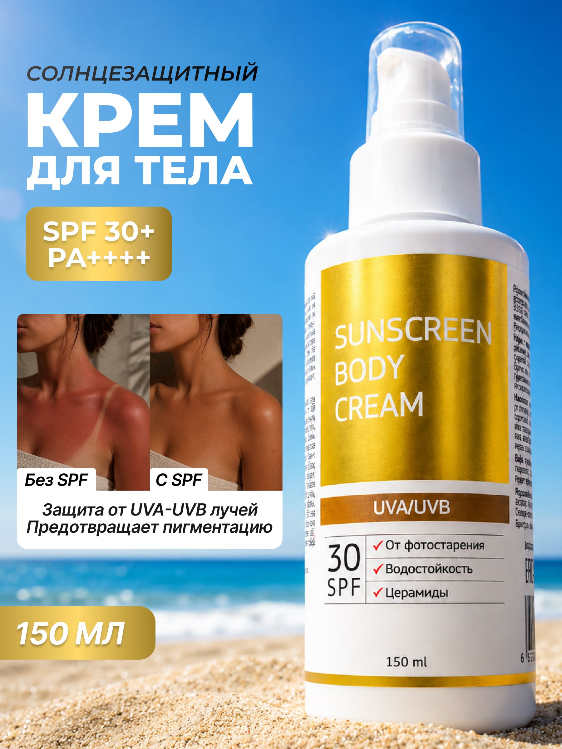 Солнцезащитный крем SPF 30 для тела и лица Увлажнение + керамиды 150 мл
