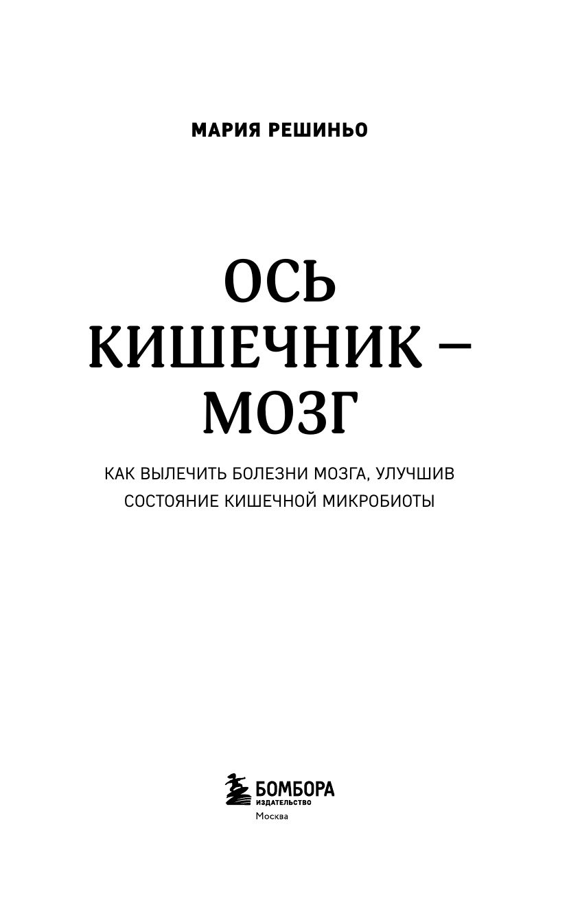 Ось кишечник - мозг. Как вылечить болезни мозга, улучшив состояние кишечной микробиоты | Microbiota geniale. Curare l'intestino per guarire la mente - Ozon image 3