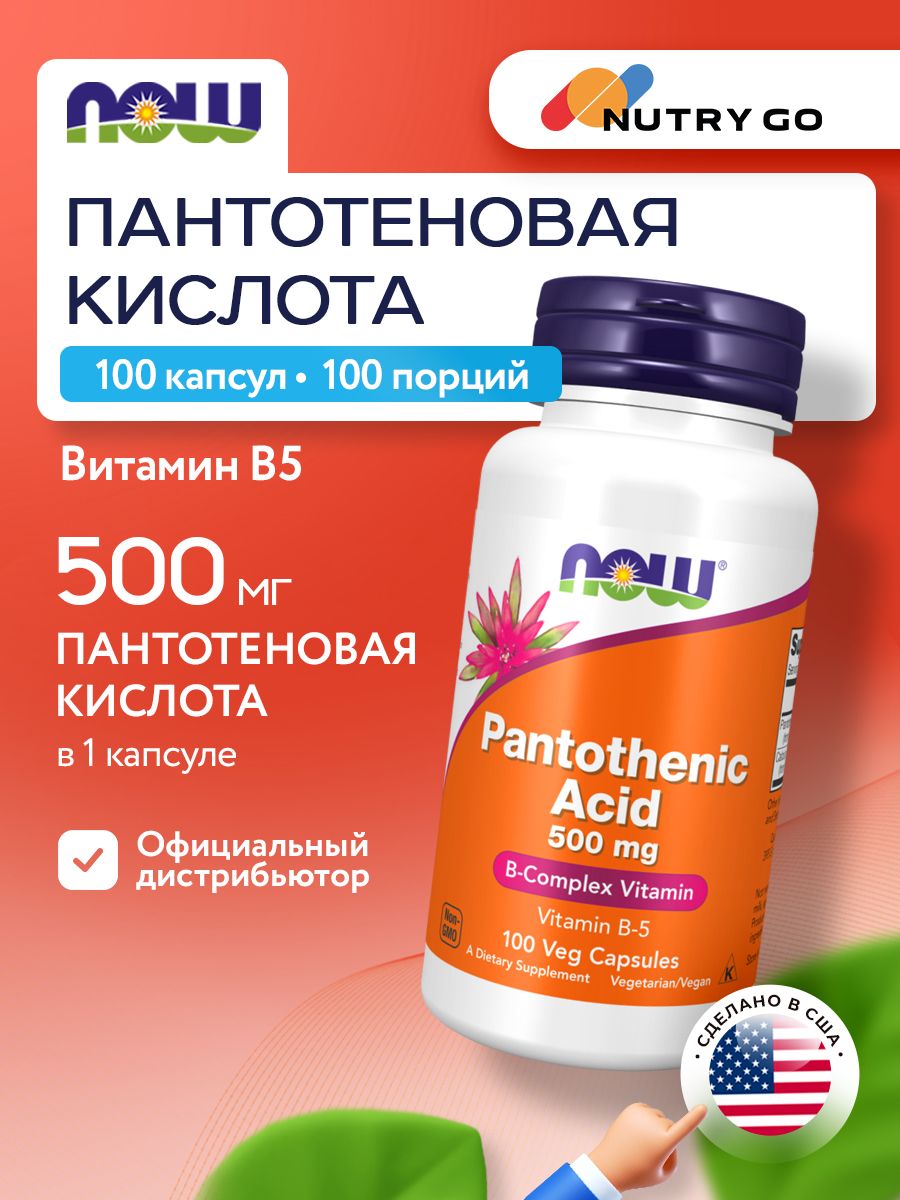 Now, PANTOTHENIC ACID 500mg 100 капсул