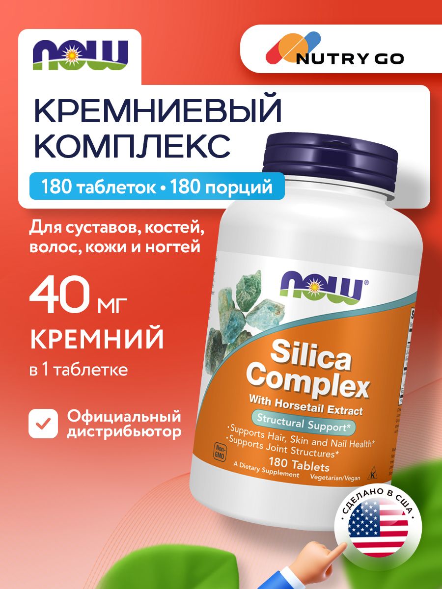 Now, SILICA COMPLEX 180 таблеток