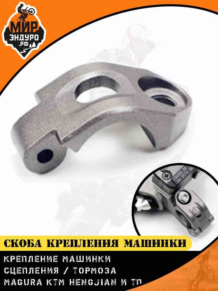 Скоба крепление машинки сцепления тормоза MAGURA KTM HENGJIAN