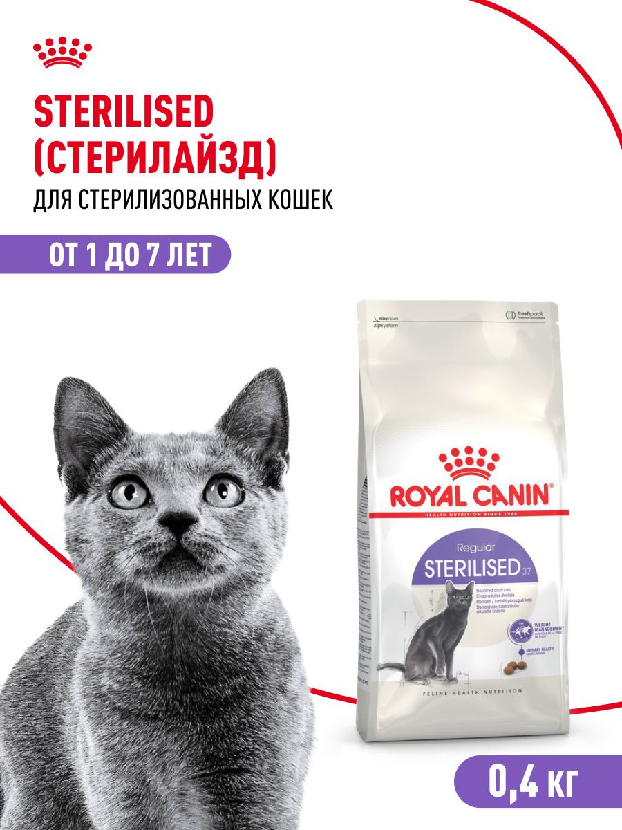 Сухой корм для стерилизованных кошек Royal Canin Sterilised 37, 400 г