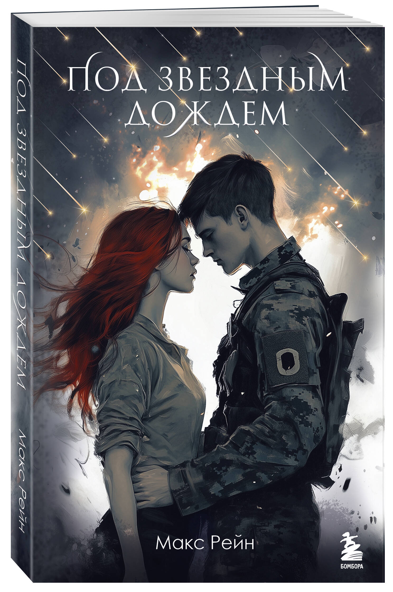 Под звездным дождем | Under the Star Rain - Ozon image 5