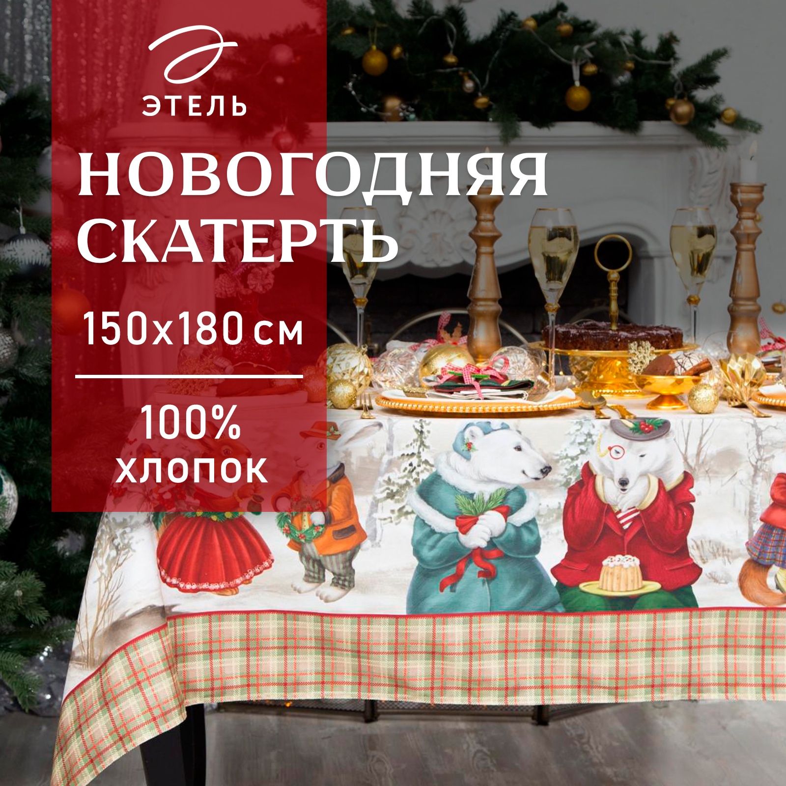 Скатерть новогодняя на стол "Winter holidays" 150х180 см, 100% хлопок, 195 г/м