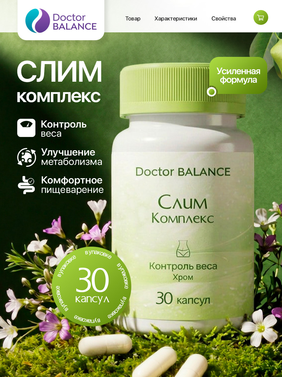 Комплекс для контроля веса Doctor Balance Слим Комплекс Капс 30 капсул