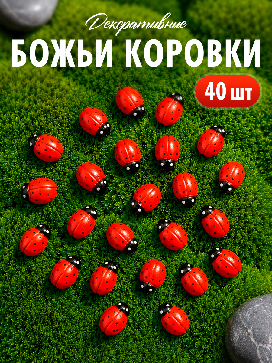 Наклейки "Божьи коровки", красные, набор 40 шт.