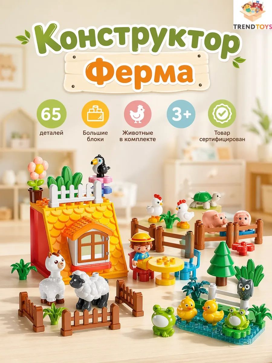 Конструктордетскийкрупныйблочный65деталей,Фермасживотнымиразвивающаяигрушкадлямалышей,мальчиковидевочек