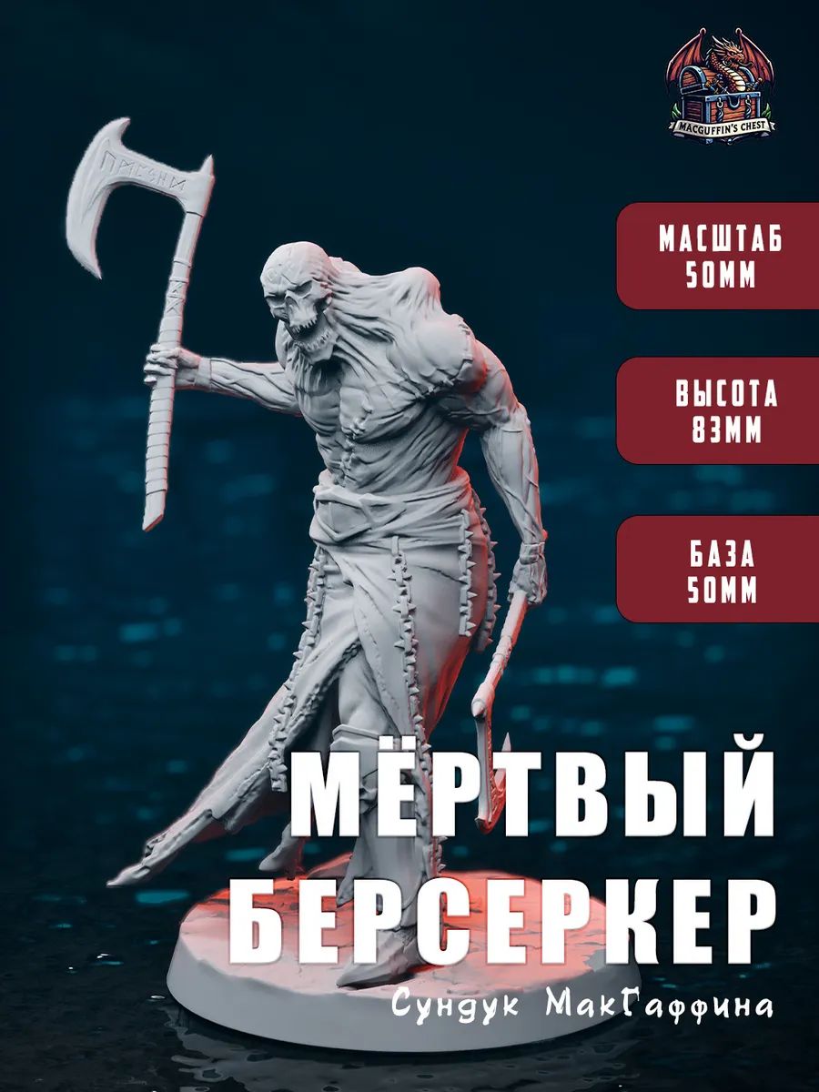 Мёртвый берсеркер